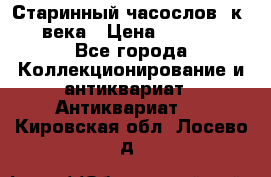 Старинный часослов, к.19 века › Цена ­ 50 000 - Все города Коллекционирование и антиквариат » Антиквариат   . Кировская обл.,Лосево д.